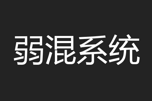 弱混系统