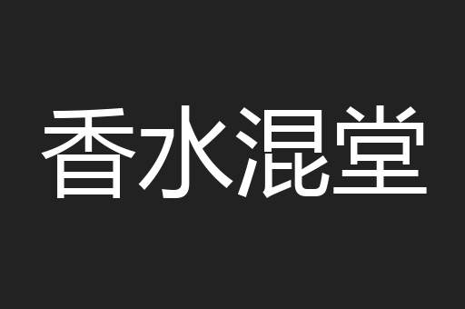 香水混堂