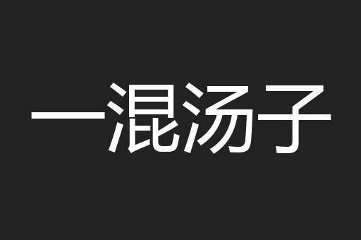 一混汤子