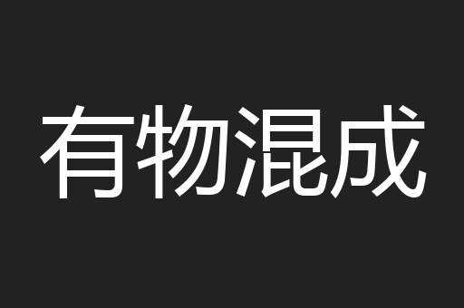 有物混成