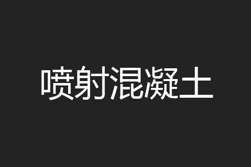 喷射混凝土