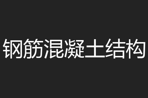 钢筋混凝土结构