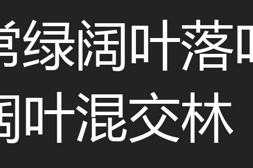 常绿阔叶落叶阔叶混交林