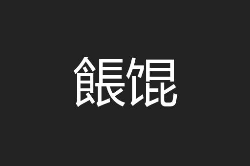 餦馄
