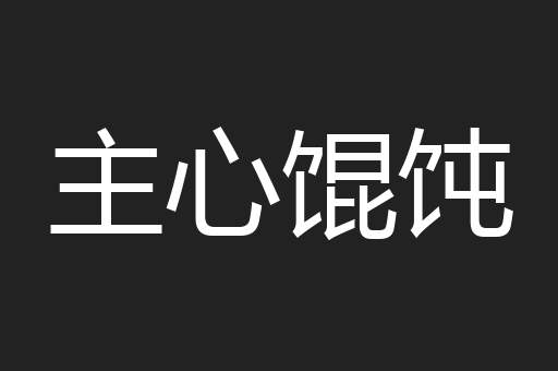 主心馄饨