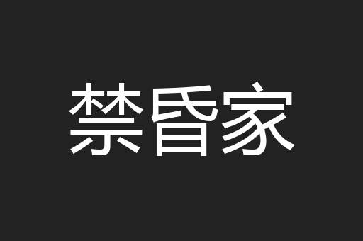 禁昏家