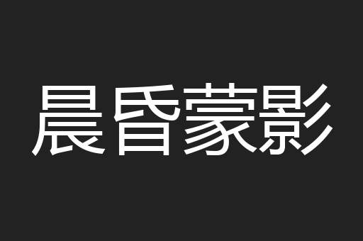 晨昏蒙影