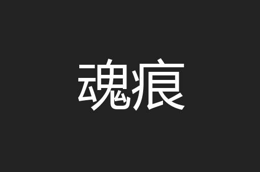 魂痕
