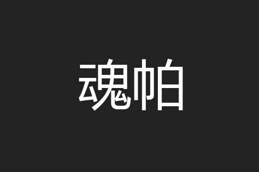 魂帕