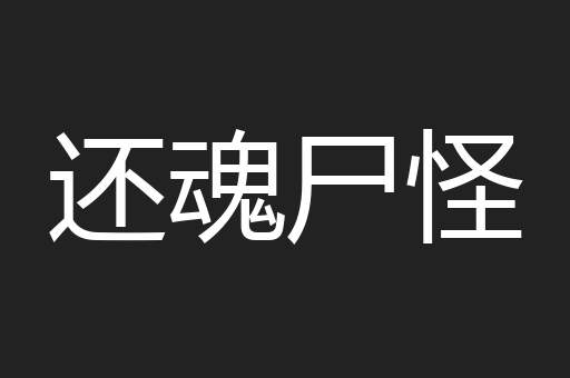 还魂尸怪