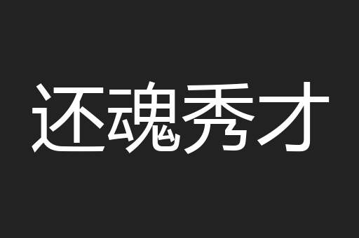 还魂秀才