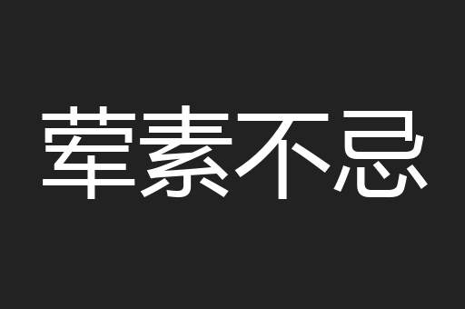 荤素不忌