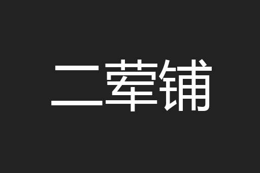 二荤铺