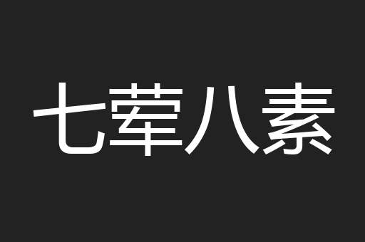 七荤八素