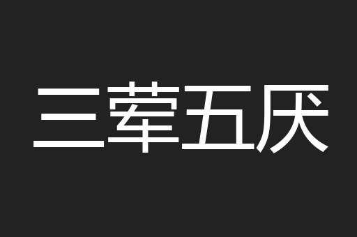 三荤五厌