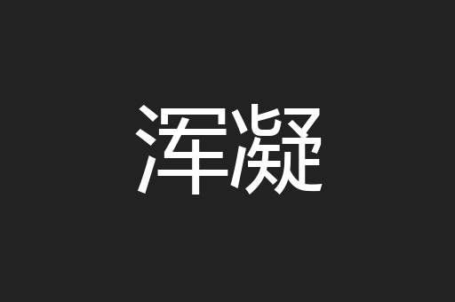 浑凝