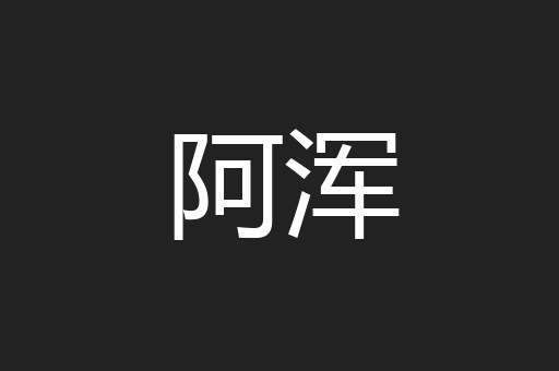 阿浑