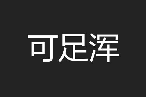 可足浑