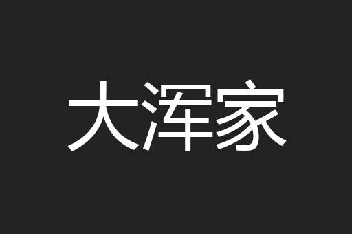 大浑家