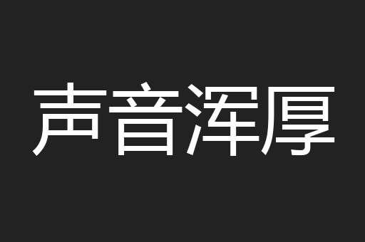 声音浑厚