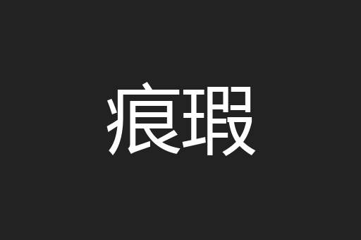 痕瑕