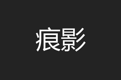 痕影