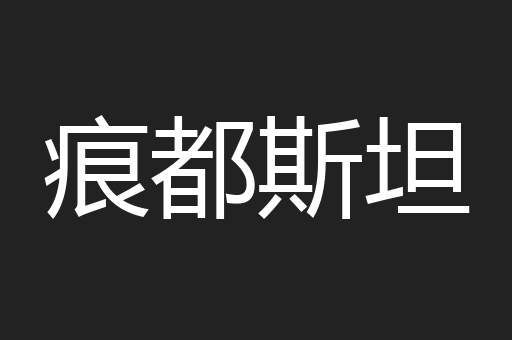 痕都斯坦