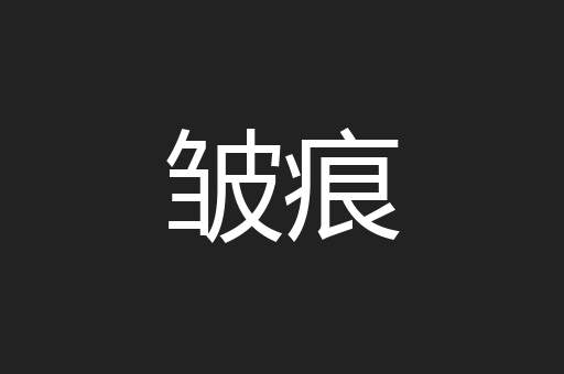 皱痕