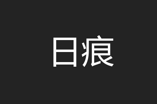 日痕