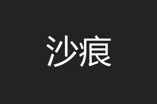沙痕