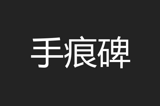 手痕碑