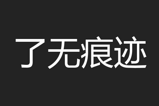 了无痕迹