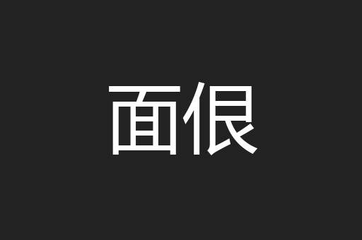 面佷