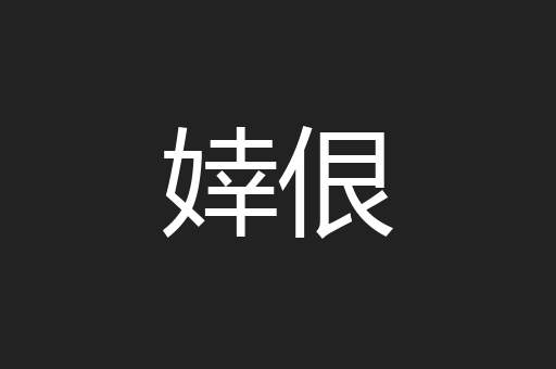 婞佷