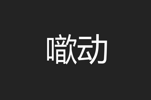 噷动