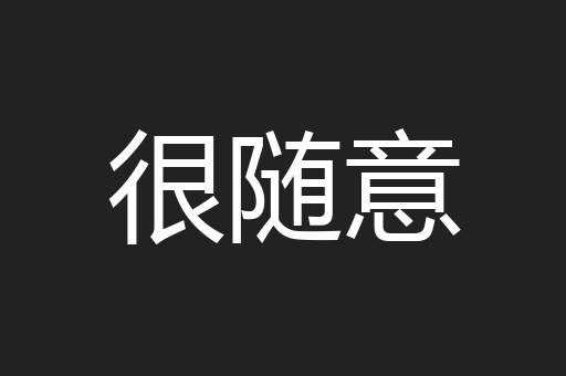 很随意