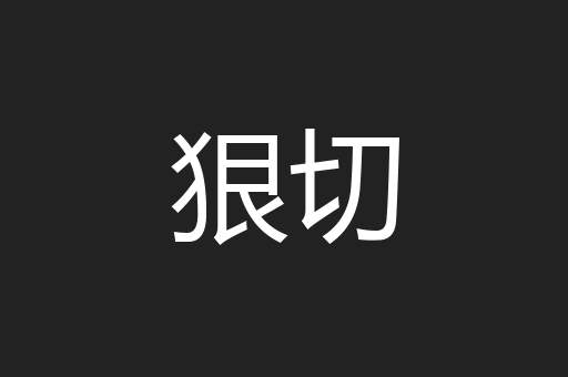 狠切
