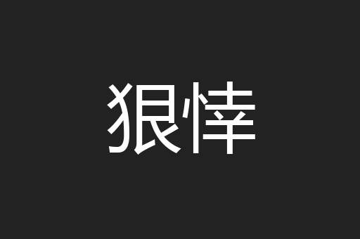 狠悻