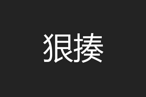狠揍