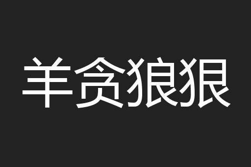 羊贪狼狠