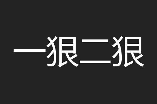 一狠二狠