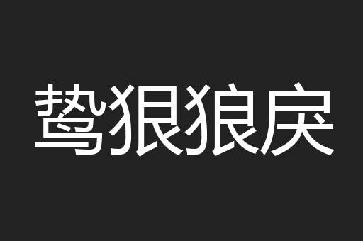 鸷狠狼戾