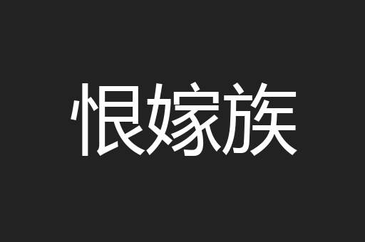 恨嫁族
