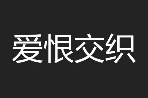 爱恨交织