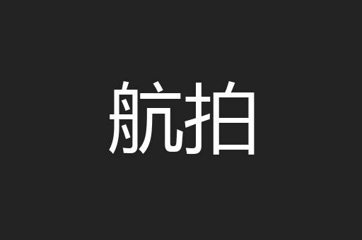 航拍