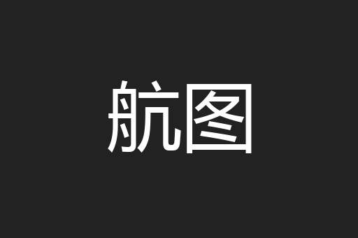 航图