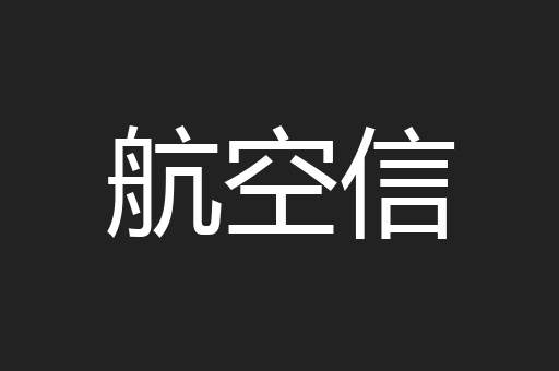 航空信