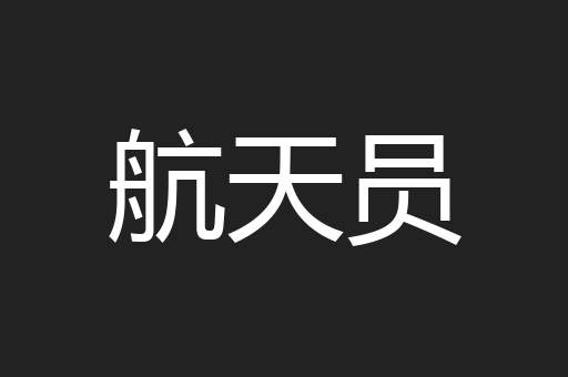 航天员