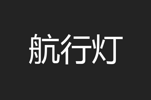 航行灯