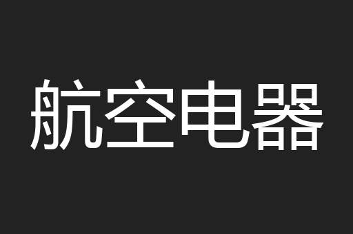 航空电器